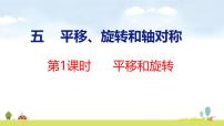 小学数学苏教版（2024）三年级上册（2024）平移和旋转课前预习ppt课件