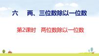 小学数学苏教版（2024）三年级上册（2024）两位数除以一位数课文配套课件ppt