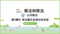 数学二年级上册（2024）2. 认识除法课文配套ppt课件
