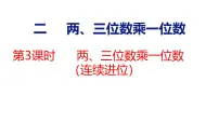 苏教版（2024）三年级上册（2024）两、三位数乘一位数备课ppt课件