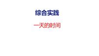 苏教版（2024）三年级上册（2024）一天的时间备课ppt课件