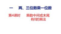 数学三年级上册（2024）二 两、三位数乘一位数两、三位数乘一位数多媒体教学课件ppt