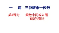 数学三年级上册（2024）二 两、三位数乘一位数两、三位数乘一位数多媒体教学课件ppt