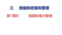 苏教版（2024）三年级上册（2024）三 数据的收集与整理教课内容课件ppt
