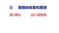 数学三年级上册（2024）三 数据的收集与整理多媒体教学课件ppt