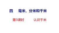 小学数学苏教版（2024）三年级上册（2024）四 毫米、分米和千米课文内容课件ppt