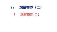 苏教版（2024）三年级上册（2024）八 观察物体（二）示范课课件ppt
