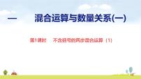 苏教版（2024）三年级上册（2024）一 混合运算与数量关系（一）备课课件ppt
