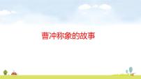 苏教版（2024）三年级上册（2024）☆ 曹冲称象的故事了解常用的质量单位背景图课件ppt
