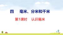 数学四 毫米、分米和千米教课课件ppt
