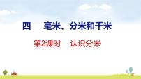 数学三年级上册（2024）四 毫米、分米和千米背景图ppt课件