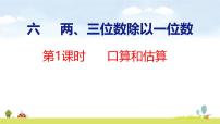 小学数学苏教版（2024）三年级上册（2024）六 两、三位数除以一位数几百、几百几十除以一位数课文内容ppt课件