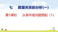 小学数学苏教版（2024）三年级上册（2024）七 数量关系的分析（一）教课内容课件ppt