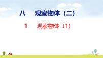 数学苏教版（2024）八 观察物体（二）课堂教学课件ppt