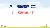 数学三年级上册（2024）八 观察物体（二）课文课件ppt