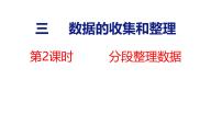 小学数学苏教版（2024）三年级上册（2024）三 数据的收集与整理授课ppt课件