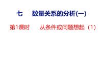 苏教版（2024）三年级上册（2024）七 数量关系的分析（一）评课ppt课件