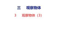 苏教版（2024）三年级上册（2024）八 观察物体（二）授课ppt课件