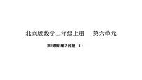 小学数学北京版二年级上册有趣的数课文内容课件ppt