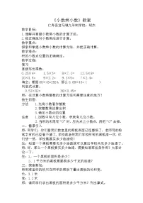 数学五年级上册小数乘小数教案设计