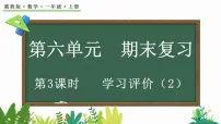 2025年冀教版一年级数学上册 期末复习（3） 学习评价2 (课件)