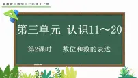 冀教版（2024）一年级上册（2024）数的认识教学演示课件ppt