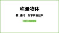 冀教版（2024）三年级上册（2024）☆分享调查结果课堂教学课件ppt