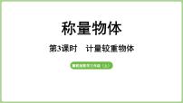 数学三年级上册（2024）☆计量较重物体多媒体教学课件ppt
