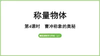 数学三年级上册（2024）☆曹冲称象的奥秘课文ppt课件