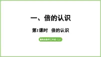 小学数学冀教版（2024）三年级上册（2024）一 倍的认识图文课件ppt
