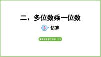 小学数学冀教版（2024）三年级上册（2024）3. 估算集体备课课件ppt