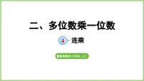 小学数学冀教版（2024）三年级上册（2024）4. 连乘课文课件ppt