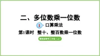 冀教版（2024）三年级上册（2024）1. 口算乘法备课ppt课件