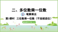 小学数学冀教版（2024）三年级上册（2024）2. 笔算乘法教课课件ppt