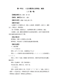 小学数学人教版（2024）一年级上册（2024）0的认识和加、减法教学设计
