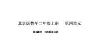 小学数学北京版（2024）二年级上册（2024）3 8的乘法口诀课文内容ppt课件