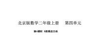 北京版（2024）二年级上册（2024）4 9的乘法口诀课前预习ppt课件