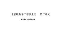 小学数学北京版（2024）二年级上册（2024）2 2~5的乘法口诀教案配套ppt课件