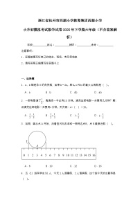 浙江省杭州市西湖小学教育集团西湖小学小升初模拟考试数学试卷2025年下学期六年级（不含答案解析）