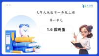 北师大版（2024）一年级上册（2024）第一单元 生活中的数数鸡蛋备课课件ppt