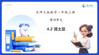北师大版（2024）一年级上册（2024）背土豆备课课件ppt