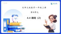 小学数学北师大版（2024）一年级上册（2024）课间备课课件ppt