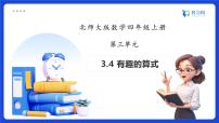小学数学北师大版（2024）四年级上册有趣的算式备课课件ppt