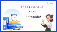小学数学北师大版（2024）四年级上册有趣的算式备课课件ppt