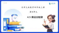 北师大版（2024）四年级上册乘法分配律备课课件ppt
