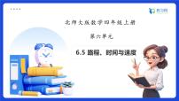 北师大版（2024）四年级上册路程、时间与速度备课ppt课件