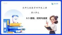 北师大版（2024）四年级上册路程、时间与速度备课ppt课件