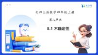小学数学北师大版（2024）四年级上册不确定性备课课件ppt