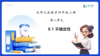 小学数学北师大版（2024）四年级上册不确定性备课课件ppt