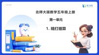 小学数学北师大版（2024）五年级上册精打细算备课ppt课件